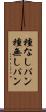 種なしパン Scroll