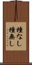 種なし Scroll