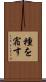 種を宿す Scroll