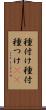 種付け Scroll