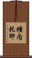 種内托卵 Scroll