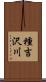 種吉沢川 Scroll