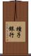 種子銀行 Scroll