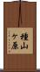 種山ヶ原 Scroll