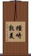 種崎敦美 Scroll