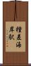 種差海岸駅 Scroll