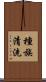 種族清洗 Scroll