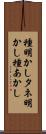 種明かし Scroll