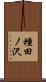 種田ノ沢 Scroll