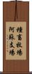 種畜牧場阿蘇支場 Scroll