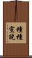 種種宣說 Scroll