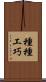 種種工巧 Scroll