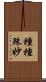 種種殊妙 Scroll