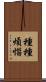 種種煩惱 Scroll
