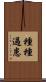 種種過患 Scroll
