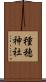 種穂神社 Scroll