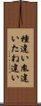 種違い Scroll