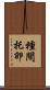 種間托卵 Scroll