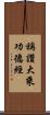 稱讚大乘功德經 Scroll