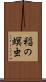 稲の螟虫 Scroll