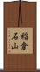 稲倉石山 Scroll