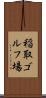 稲取ゴルフ場 Scroll