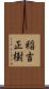 稲吉正樹 Scroll