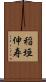 稲垣伸寿 Scroll