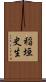 稲垣史生 Scroll