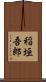 稲垣吾郎 Scroll