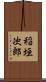 稲垣次郎 Scroll