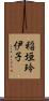 稲垣玲伊子 Scroll
