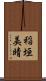稲垣美晴 Scroll