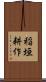 稲垣耕作 Scroll