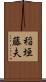 稲垣藤夫 Scroll