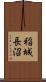 稲城長沼 Scroll