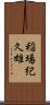 稲場紀久雄 Scroll