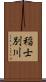 稲士別川 Scroll