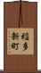 稲多新町 Scroll