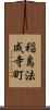 稲島法成寺町 Scroll