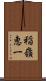 稲嶺恵一 Scroll