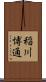 稲川博通 Scroll