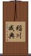 稲川成典 Scroll