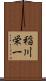 稲川栄一 Scroll