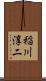 稲川淳二 Scroll