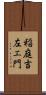 稲庭吉左エ門 Scroll