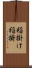 稲掛け Scroll