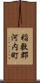 稲敷郡河内町 Scroll