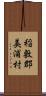 稲敷郡美浦村 Scroll