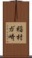 稲村ガ崎 Scroll